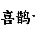 喜鹊古字典体简繁版