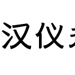 汉仪永字老酒馆