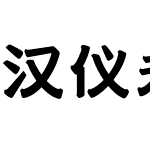 汉仪永字老酒馆