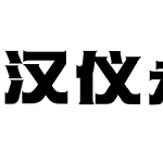 汉仪永字潜水艇