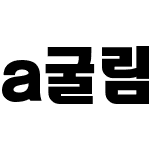 a굴림헤드B