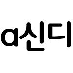 a신디나루M