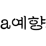 a예향체