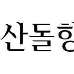 산돌향기L