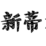 新蒂木板活字乙