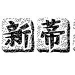 新蒂木板活字