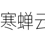 寒蝉云墨黑