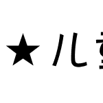 ★儿童字体——迷你简卡通