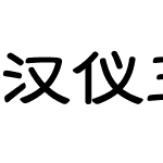 汉仪玉筋隶