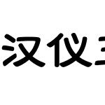 汉仪玉筋隶