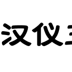 汉仪玉筋隶