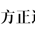 方正逸漫宋 简