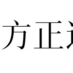 方正逸漫宋 简