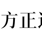 方正逸漫宋 简