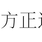 方正逸漫宋 简