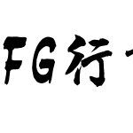 FG行書体ﾏｰﾙ