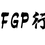 FGP行書体ﾏｰﾙ
