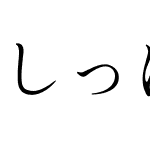 しっぽり明朝