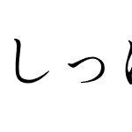 しっぽり明朝 流