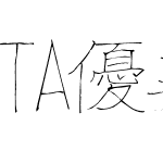 TA優美ペン極細R_TJ