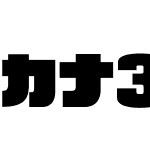 カナ34ビッグボックス