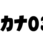 カナ03クラフト