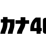 カナ40ウェーヴ