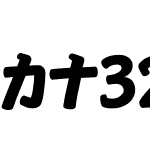 カナ32パレットエクストラ