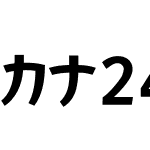 カナ24ヴィレッジ