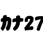 カナ27フリーダム