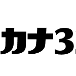 カナ33プロデュース