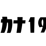 カナ19サンセット