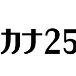 カナ25ボンジュール