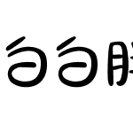 白白胖胖 无敌可爱