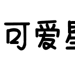 可爱星球日报社