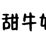 甜牛奶可爱体