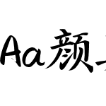 Aa颜真卿标准楷书 (非商业使用)