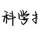 科学揭示浪漫本质