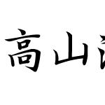 高山流水 超清小楷