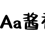 Aa酱香文字可爱体 (非商业使用)