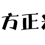 方正光辉体 简
