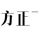 方正飞宋 简