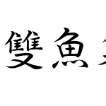 雙魚集 錢塘細筆字