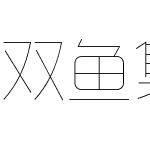 双鱼集 夏日风格字体