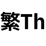 繁Think黑