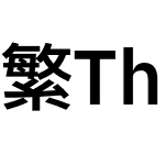 繁Think黑