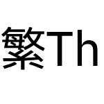 繁Think黑