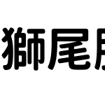 獅尾腿圓JP