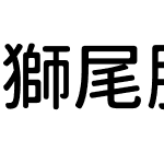 獅尾腿圓JP