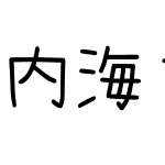 內海字體